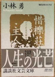 惜櫟荘主人　一つの岩波茂雄伝　現代日本のエッセイ