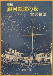 新編　銀河鉄道の夜　新潮文庫
