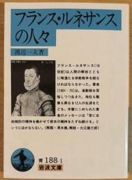 フランス・ルネサンスの人々 (岩波文庫)青188-01