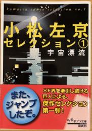 小松左京セレクション 1 宇宙漂流 (ポプラ文庫 こ3-1)