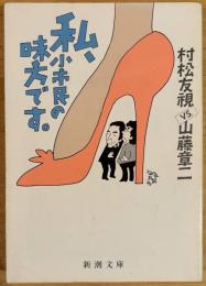 私、小市民の味方です ＜新潮文庫＞