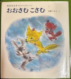 おおさむこさむ ＜松谷みよ子あかちゃんのわらべうた＞