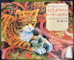 さびしがりやのアーサーねずみ ＜ねこのサムソン・シリーズ 1＞