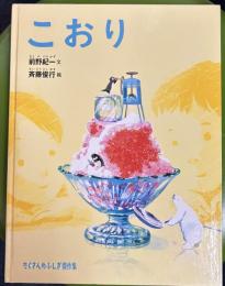 こおり ＜たくさんのふしぎ傑作集＞