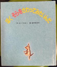 ぼくそらをさわってみたいんだ ＜絵本・子どものくに＞