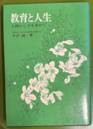 教育と人生  人間らしさを求めて