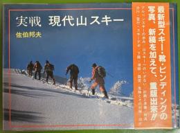 実戦　現代山スキー