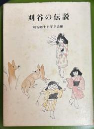 刈谷の伝説
