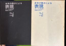 身体の動きによる表現 ダンスの教育的価値を求めて