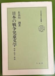 日本の戦争児童文学 : 戦前・戦中・戦後 ＜日本児童文化史叢書 1＞