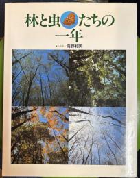 林と虫たちの一年 ＜絵本図鑑シリーズ＞