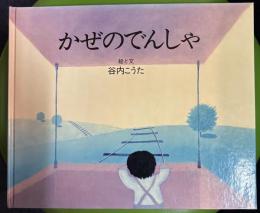 かぜのでんしゃ