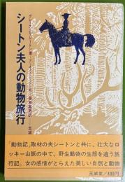 シートン夫人の動物旅行