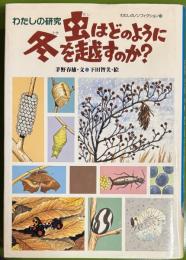 虫はどのように冬を越すのか? : わたしの研究 ＜わたしのノンフィクション 33＞