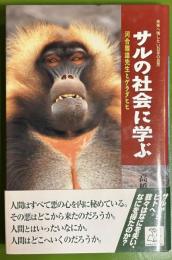 サルの社会に学ぶ―河合雅雄先生とゲラダヒヒ(未来へ残したい日本の自然3)
