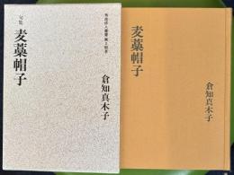 句集 麦藁帽子　秀逸俳人叢書 第2期 ⑧