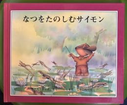 なつをたのしむサイモン
