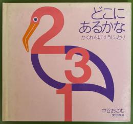 どこにあるかな : かくれんぼすうじ:とり