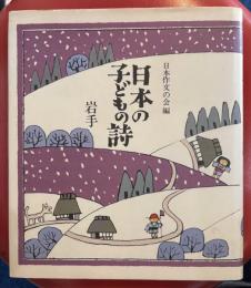 日本の子どもの詩 3 (岩手)