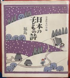 日本の子どもの詩 7 (福島)