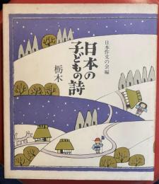 日本の子どもの詩 9 (栃木)