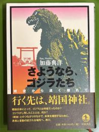 さようなら、ゴジラたち : 戦後から遠く離れて