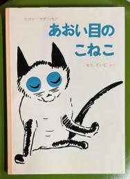 あおい目のこねこ ＜世界傑作童話シリーズ ; 7＞
