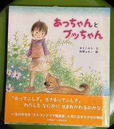 あっちゃんとブッちゃん