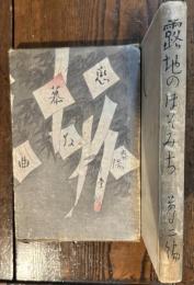 露地のほそみち