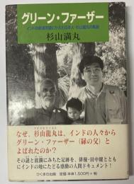 グリーン・ファーザー : インドの砂漠を緑にかえた日本人・杉山龍丸の軌跡