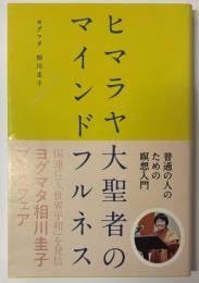 ヒマラヤ大聖者のマインドフルネス