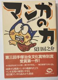 マンガの力　成熟する戦後マンガ