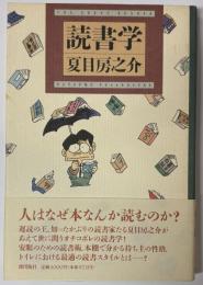 読書学
