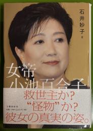 女帝 小池百合子