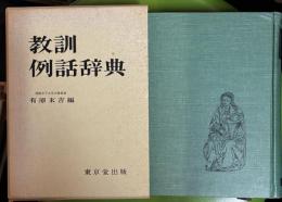 教訓例話辞典
