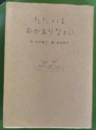 ただいまおかえりなさい