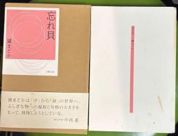 忘れ貝