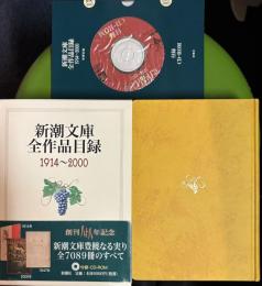 新潮文庫全作品目録　1914～2000(付録・CD－ROM付)