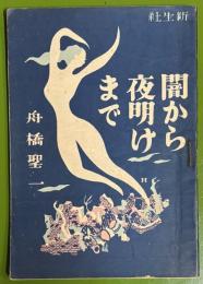 闇から夜明けまで