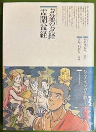 お盆のお経孟蘭盆経　（仏教コミックス 42）