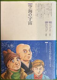 空海の宇宙 (仏教コミックス 85 仏教に生きた人たち)