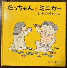 たっちゃんとミニカー