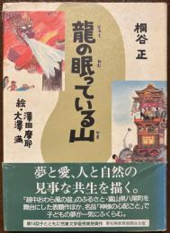 龍の眠っている山