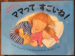 ママってすごいね! ＜評論社の児童図書館・絵本の部屋 ふしぎだな?知らないこといっぱい＞