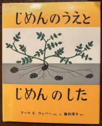 じめんのうえとじめんのした ＜かがくのほん＞