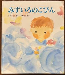 みずいろのこびん ＜いのちのえほん 9＞