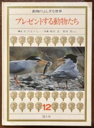 プレゼントする動物たち ＜動物のふしぎな世界 12＞