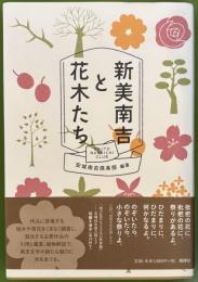 新美南吉と花木たち