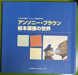 アンソニー・ブラウン絵本原画の世界 : 2000年度国際アンデルセン賞画家賞受賞