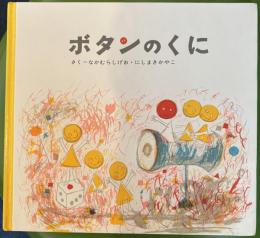 ボタンのくに